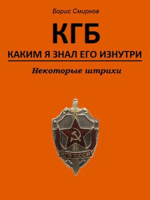cover image of КГБ, каким я знал его изнутри. Некоторые штрихи